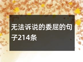 无法诉说的委屈的句子214条