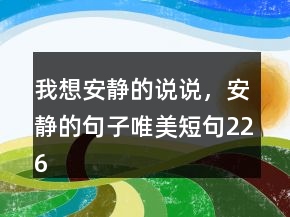 我想安静的说说，安静的句子唯美短句226条