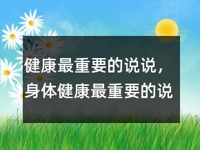 健康最重要的说说，身体健康最重要的说说215条