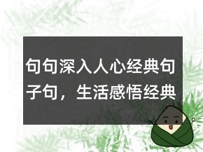 句句深入人心经典句子句,生活感悟经典句子208条