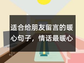 适合给朋友留言的暖心句子，情话最暖心短句给女生222条