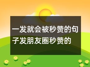 一发就会被秒赞的句子发朋友圈秒赞的霸气句子212条