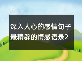 深入人心的感情句子最精辟的情感语录240条