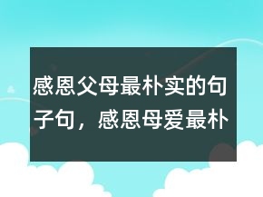 感恩父母最朴实的句子句，感恩母爱最朴实的句子202条