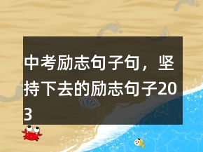 中考励志句子句，坚持下去的励志句子203条