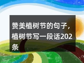 赞美植树节的句子，植树节写一段话202条