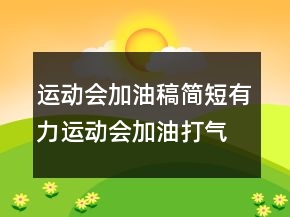 运动会加油稿简短有力运动会加油打气的句子220条