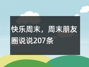 快乐周末，周末朋友圈说说207条
