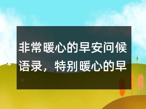 非常暖心的早安问候语录，特别暖心的早安句子222条