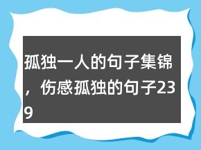 孤独一人的句子集锦，伤感孤独的句子239条