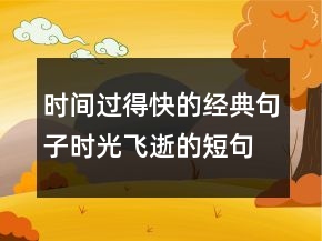 时间过得快的经典句子时光飞逝的短句唯美218条
