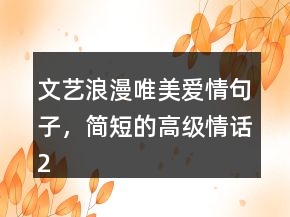 文艺浪漫唯美爱情句子，简短的高级情话230条
