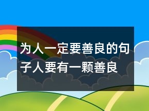 为人一定要善良的句子人要有一颗善良的心句子，表达心存感激的句子237条