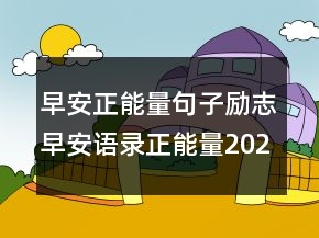 早安正能量句子励志早安语录正能量202条