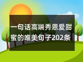 一句话高端秀恩爱甜蜜的唯美句子202条