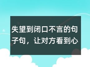 失望到闭口不言的句子句，让对方看到心疼的句子228条