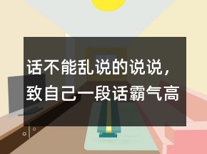 话不能乱说的说说，致自己一段话霸气高冷的话240条