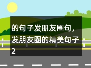 的句子发朋友圈句，发朋友圈的精美句子204条