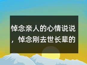 悼念亲人的心情说说，悼念刚去世长辈的话209条