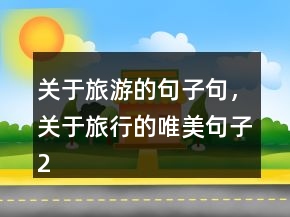 关于旅游的句子句，关于旅行的唯美句子233条