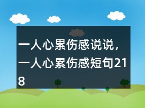 一人心累伤感说说，一人心累伤感短句218条