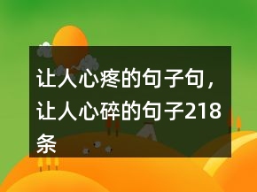 让人心疼的句子句，让人心碎的句子218条