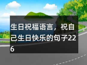 生日祝福语言，祝自己生日快乐的句子226条