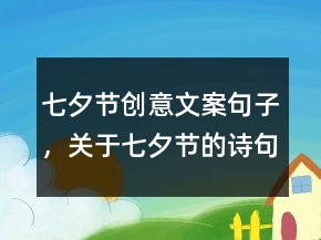 七夕节创意文案句子，关于七夕节的诗句佳句230条