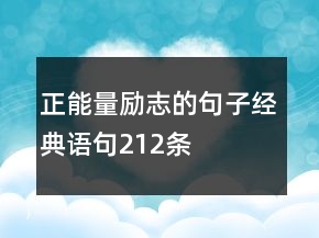 正能量励志的句子经典语句212条