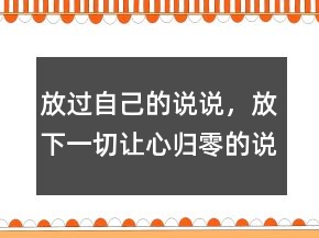 放过自己的说说，放下一切,让心归零的说说241条