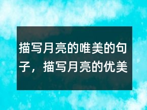 描写月亮的唯美的句子，描写月亮的优美语段206条