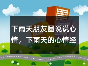 下雨天朋友圈说说心情，下雨天的心情经典句子232条