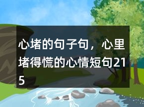 心堵的句子句，心里堵得慌的心情短句215条