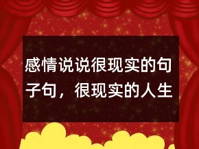 感情说说很现实的句子句，很现实的人生感悟说说208条