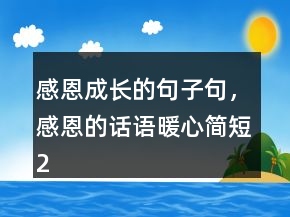 感恩成长的句子句，感恩的话语暖心简短248条