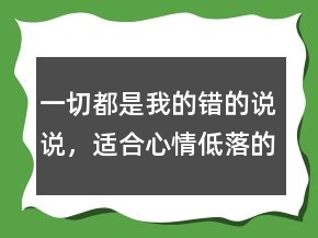 一切都是我的错的说说，适合心情低落的句子221条