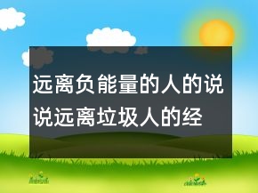 远离负能量的人的说说远离垃圾人的经典语录，远离垃圾人的经典语录250条
