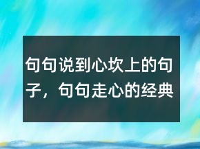 句句说到心坎上的句子，句句走心的经典语录248条