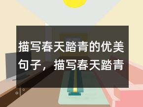 描写春天踏青的优美句子，描写春天踏青的诗句210条