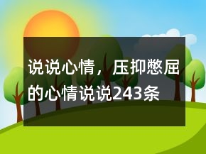 说说心情，压抑憋屈的心情说说243条