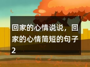 回家的心情说说，回家的心情简短的句子216条