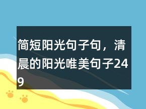 简短阳光句子句，清晨的阳光唯美句子249条
