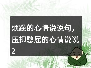 烦躁的心情说说句，压抑憋屈的心情说说241条