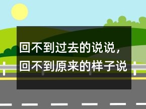 回不到过去的说说，回不到原来的样子说说200条