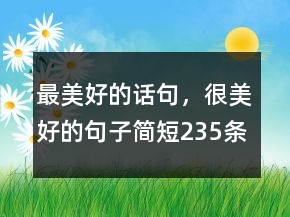 最美好的话句，很美好的句子简短235条