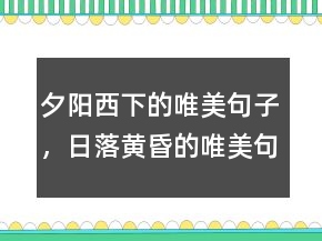 夕阳西下的唯美句子，日落黄昏的唯美句子243条