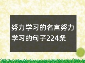 努力学习的名言—努力学习的句子224条