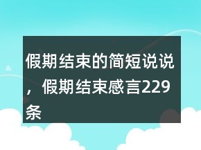 假期结束的简短说说，假期结束感言229条