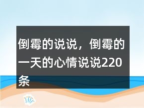 倒霉的说说，倒霉的一天的心情说说220条