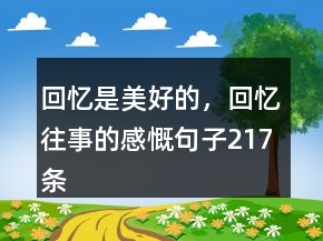 回忆是美好的，回忆往事的感慨句子217条